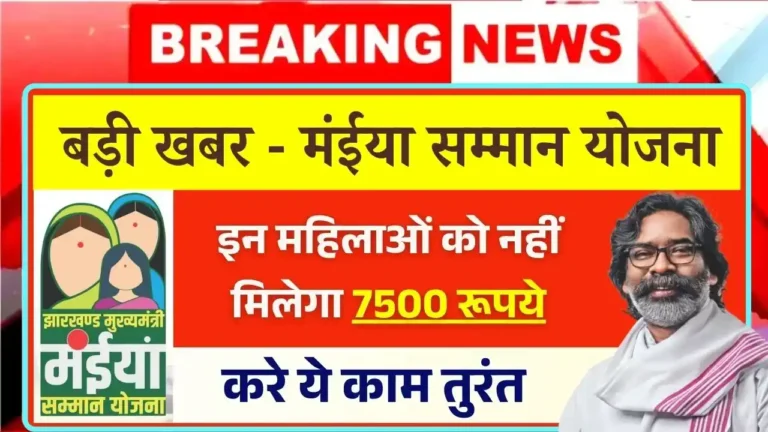 Maiya Samman Yojana 7500 Bad News