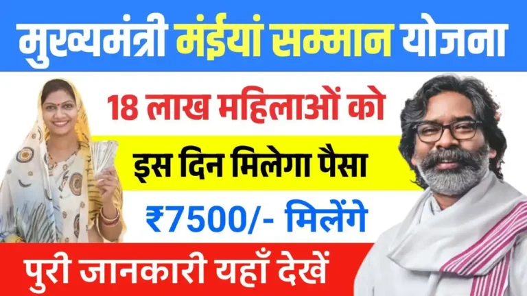 Maiya Samman Yojana 7500 Kab Milegi