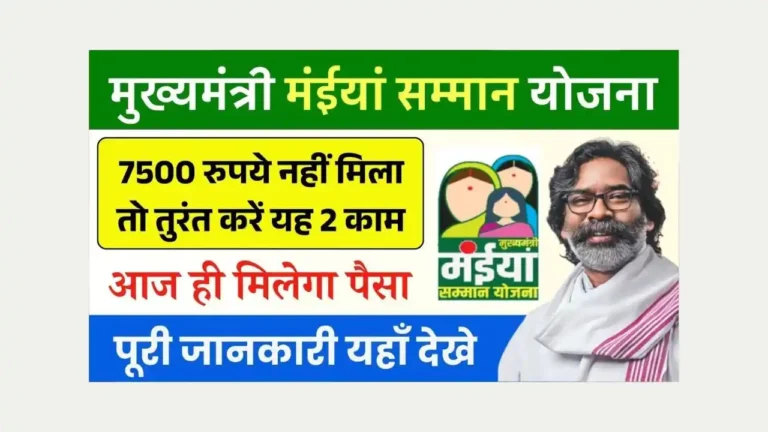Maiya Samman Yojana 7500 Not Received