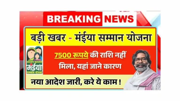 Maiya Samman Yojana 7500 Not Received Update