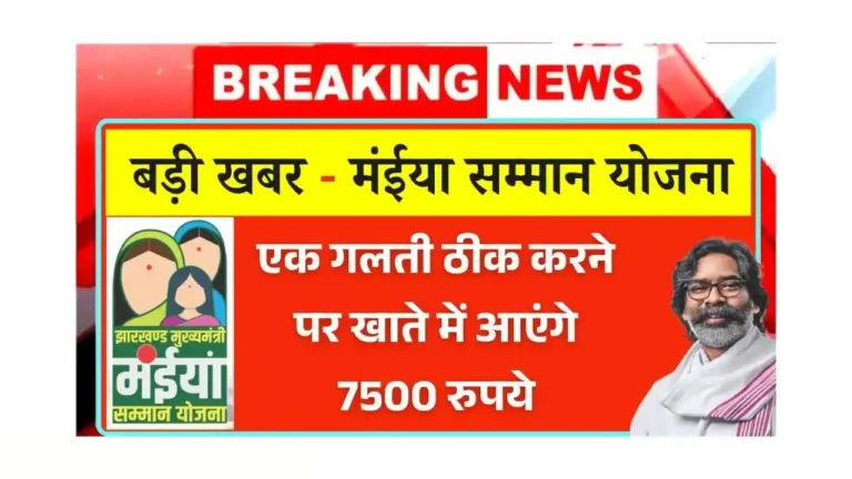 Maiya Samman Yojana 7500 Payment Issue
