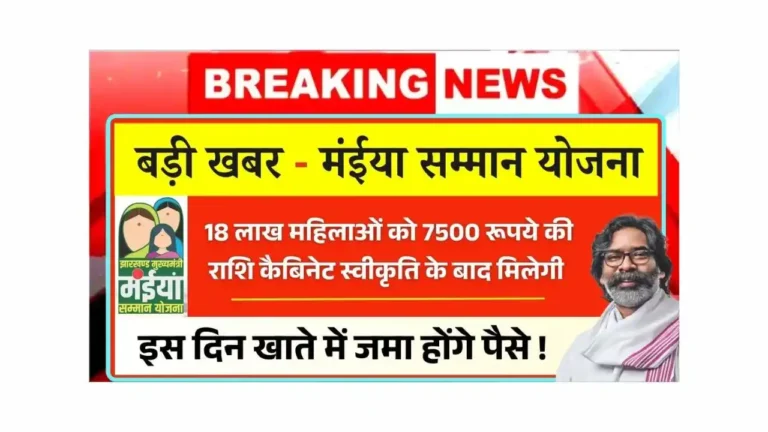 Maiya Samman Yojana 7500 Update