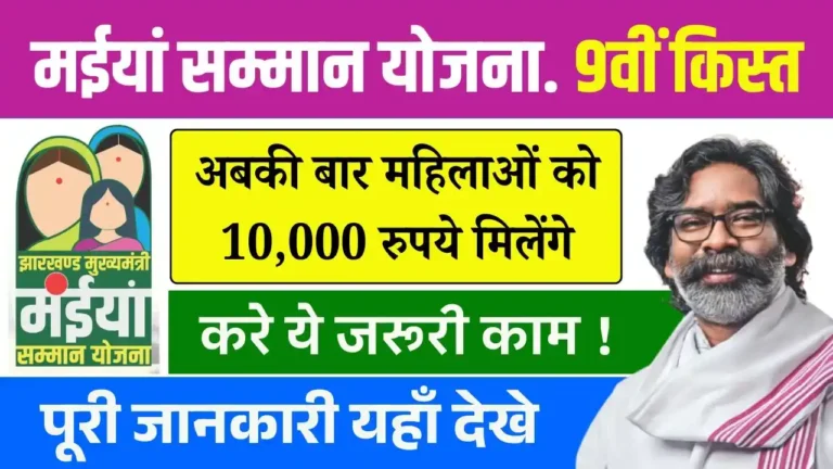 Maiya Samman Yojana 9th Installment Date