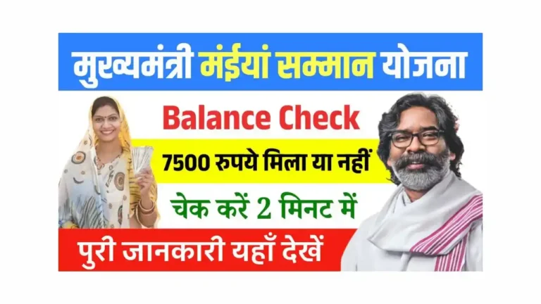 Maiya Samman Yojana Balance Check