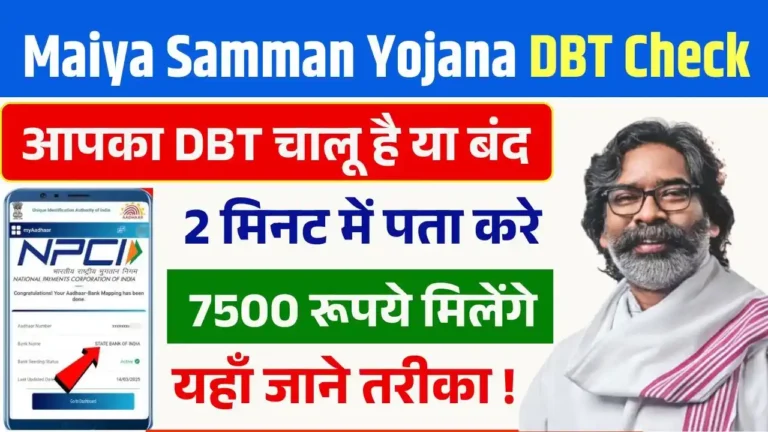 Maiya Samman Yojana DBT Status Check
