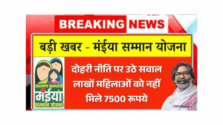 Maiya Samman Yojana Payment Update