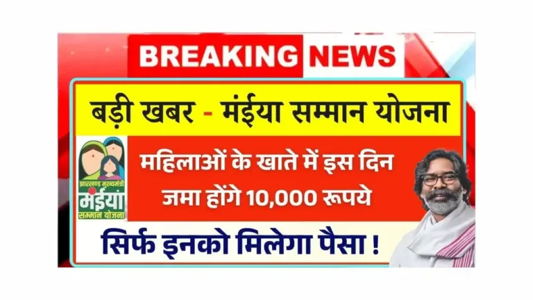 Maiya Samman Yojana Rs 10000 Payment Date