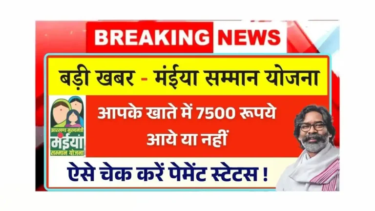 Maiya Samman Yojana Rs 7500 Payment Check
