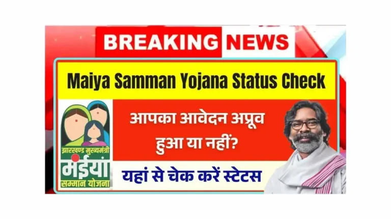 Maiya Samman Yojana Status Check