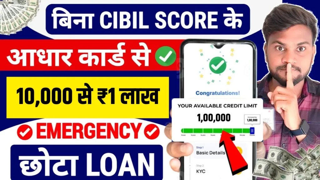 Aadhar Card Loan Without CIBIL Score