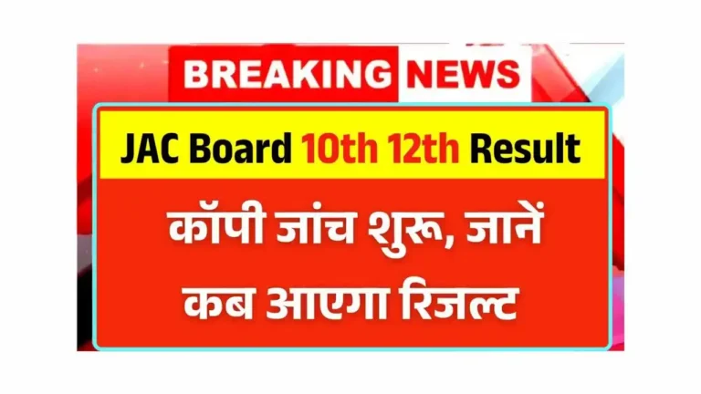 JAC Board 10th 12th Result Update