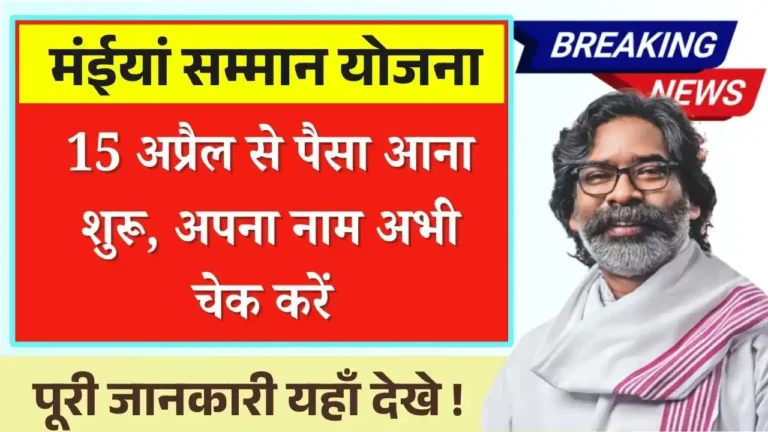 Maiya Samman Yojana 2500 Payment Update