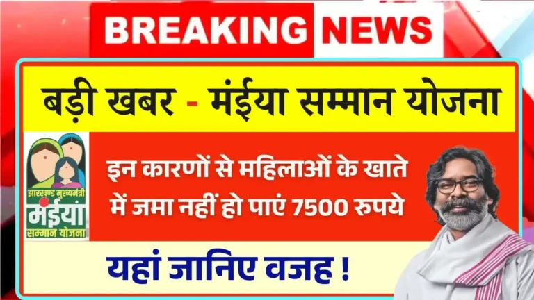 Maiya Samman Yojana 7500 Not Receive New Reason