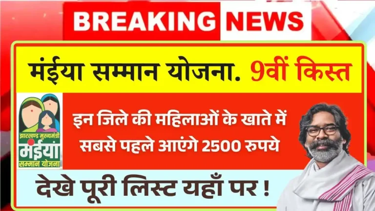Maiya Samman Yojana 9th Kist Update