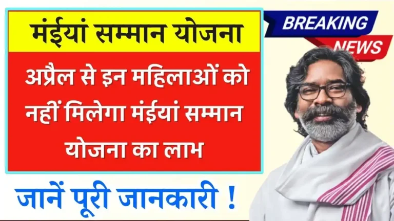Maiya Samman Yojana April Bad Update