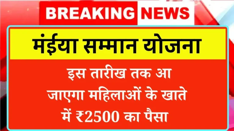Maiya Samman Yojana April Payment