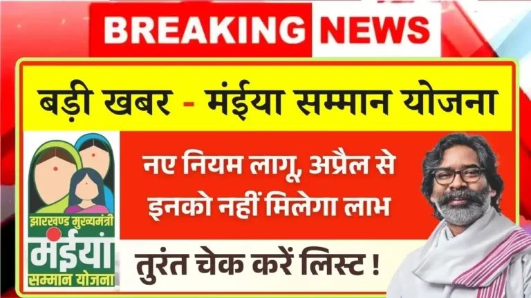 Maiya Samman Yojana April Rules 2025