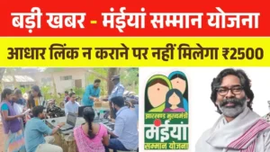 Maiya Samman Yojana Camp 2025