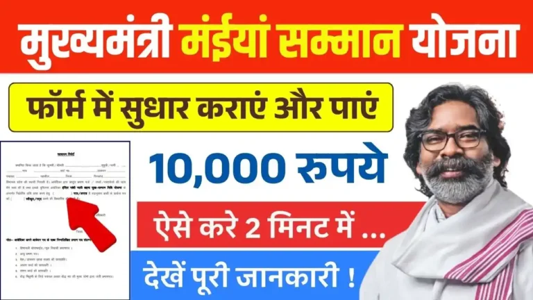 Maiya Samman Yojana Form Correction 2025