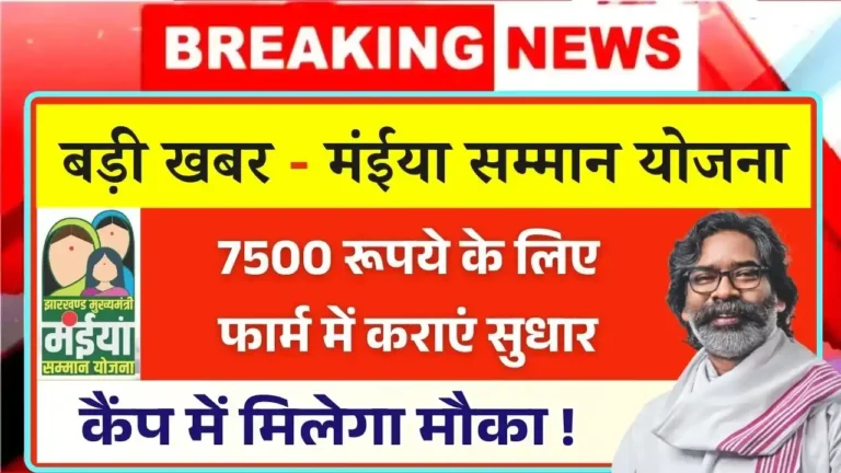 Maiya Samman Yojana Form Correction