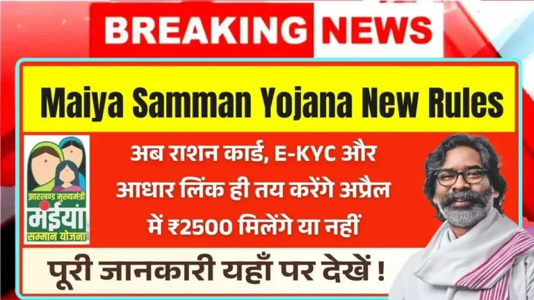 Maiya Samman Yojana New Rules 2025