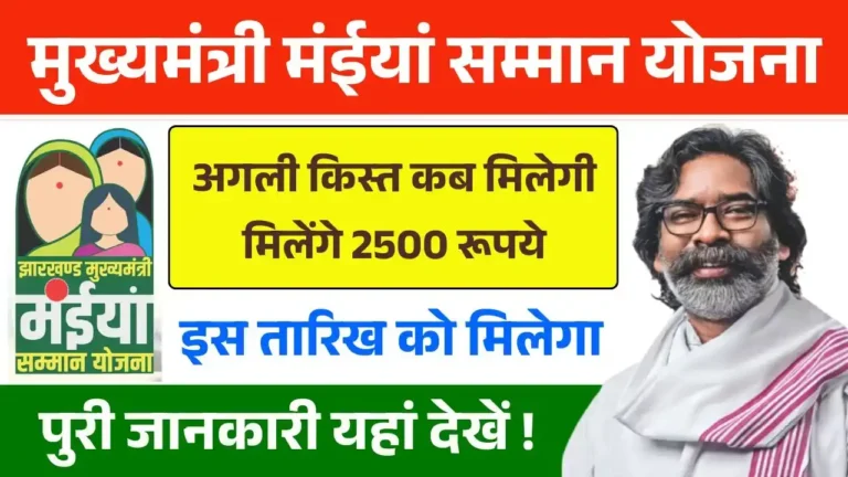 Maiya Samman Yojana Payment Kab Aayega 2025