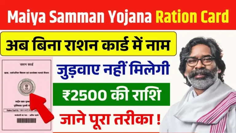 Maiya Samman Yojana Ration Card Update