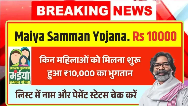 Maiya Samman Yojana Rs 10000 Payment