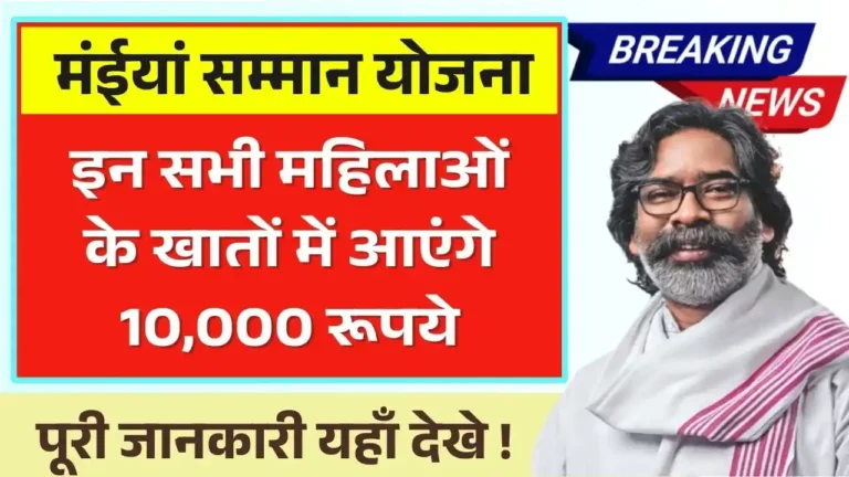 Maiya Samman Yojana Rs 10000 Transfer