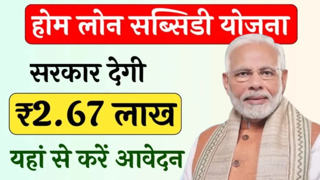 PM Home Loan Subsidy Yojana