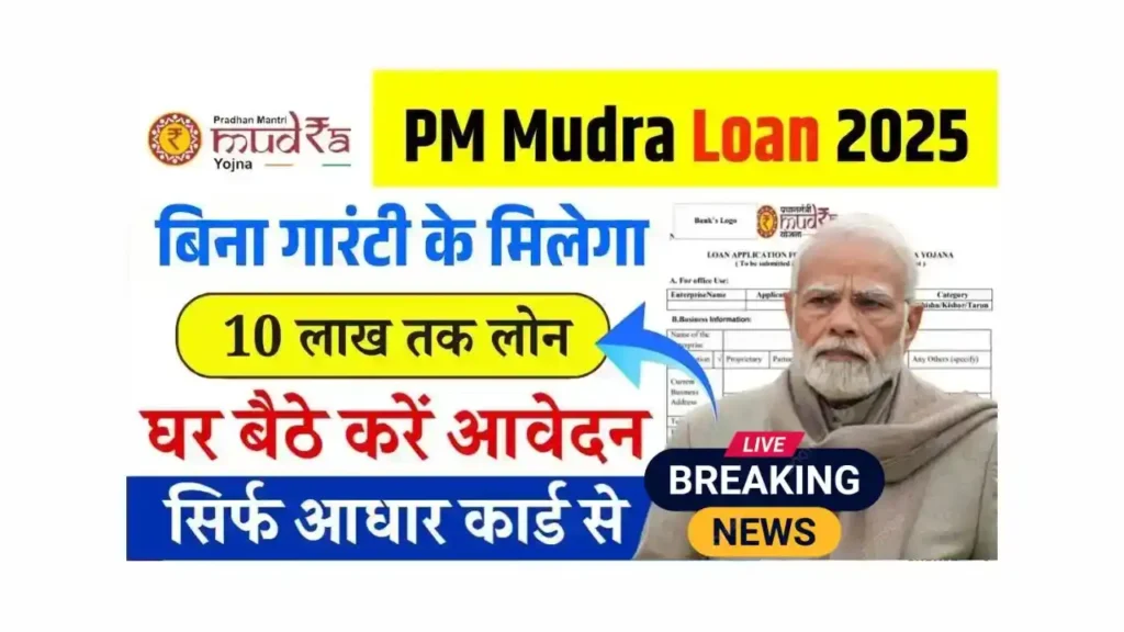 PM Mudra Loan 2025