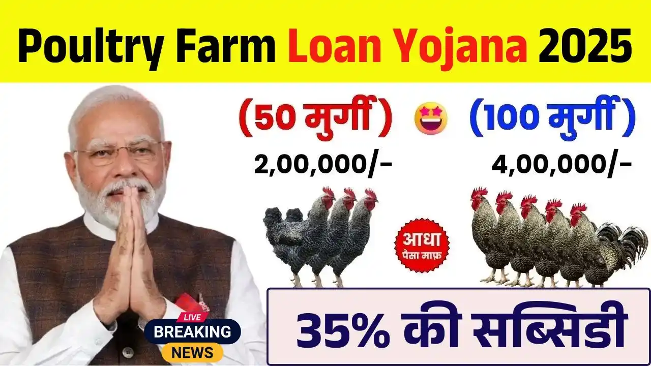 Poultry Farm Loan Yojana 2025