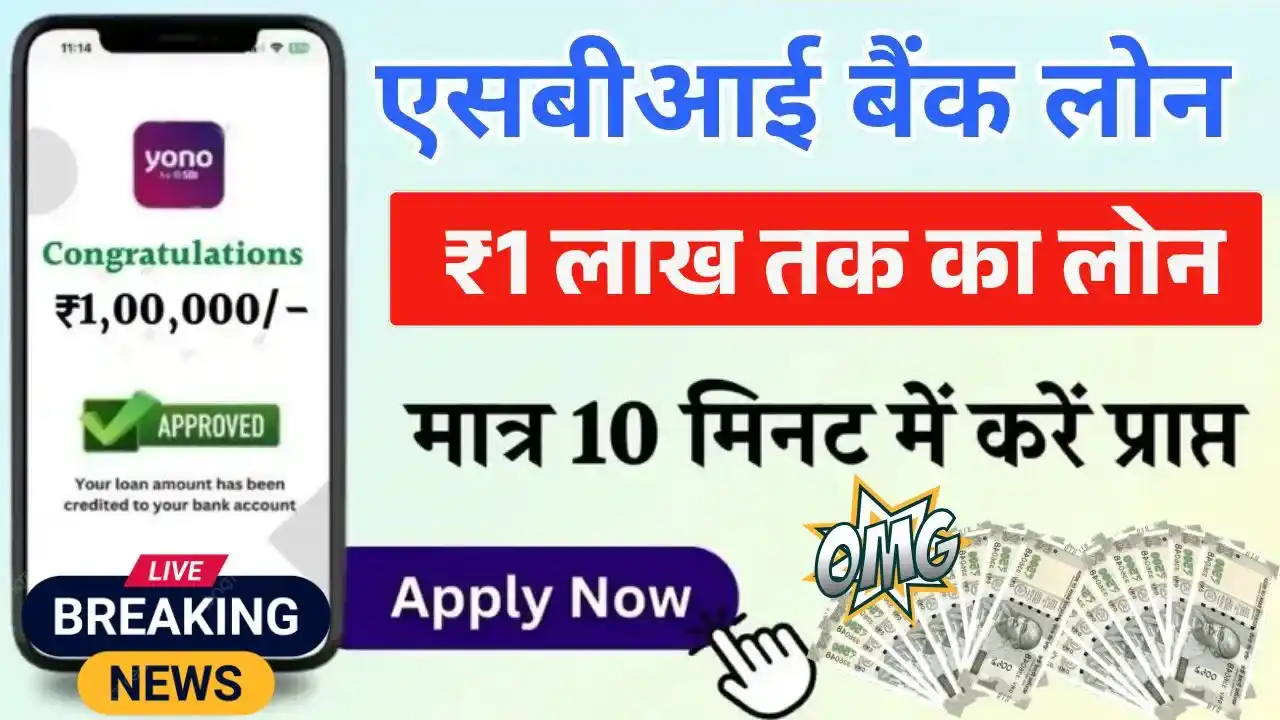 SBI YONO 1 Lakh Loan