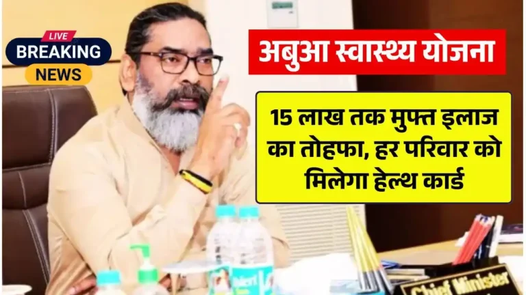 abua-health-scheme-jharkhand-government-gives-a-gift-of-free-treatment-up-to-15-lakhs-every-family-will-get-a-health-card