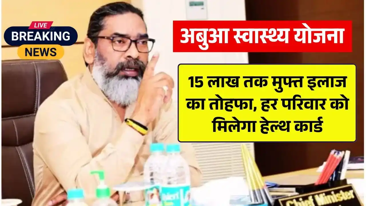 abua-health-scheme-jharkhand-government-gives-a-gift-of-free-treatment-up-to-15-lakhs-every-family-will-get-a-health-card