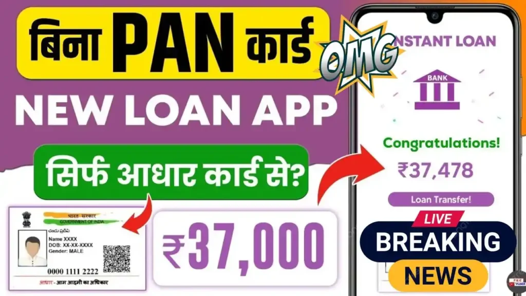 bina-pan-card-ke-loan-kaise-le