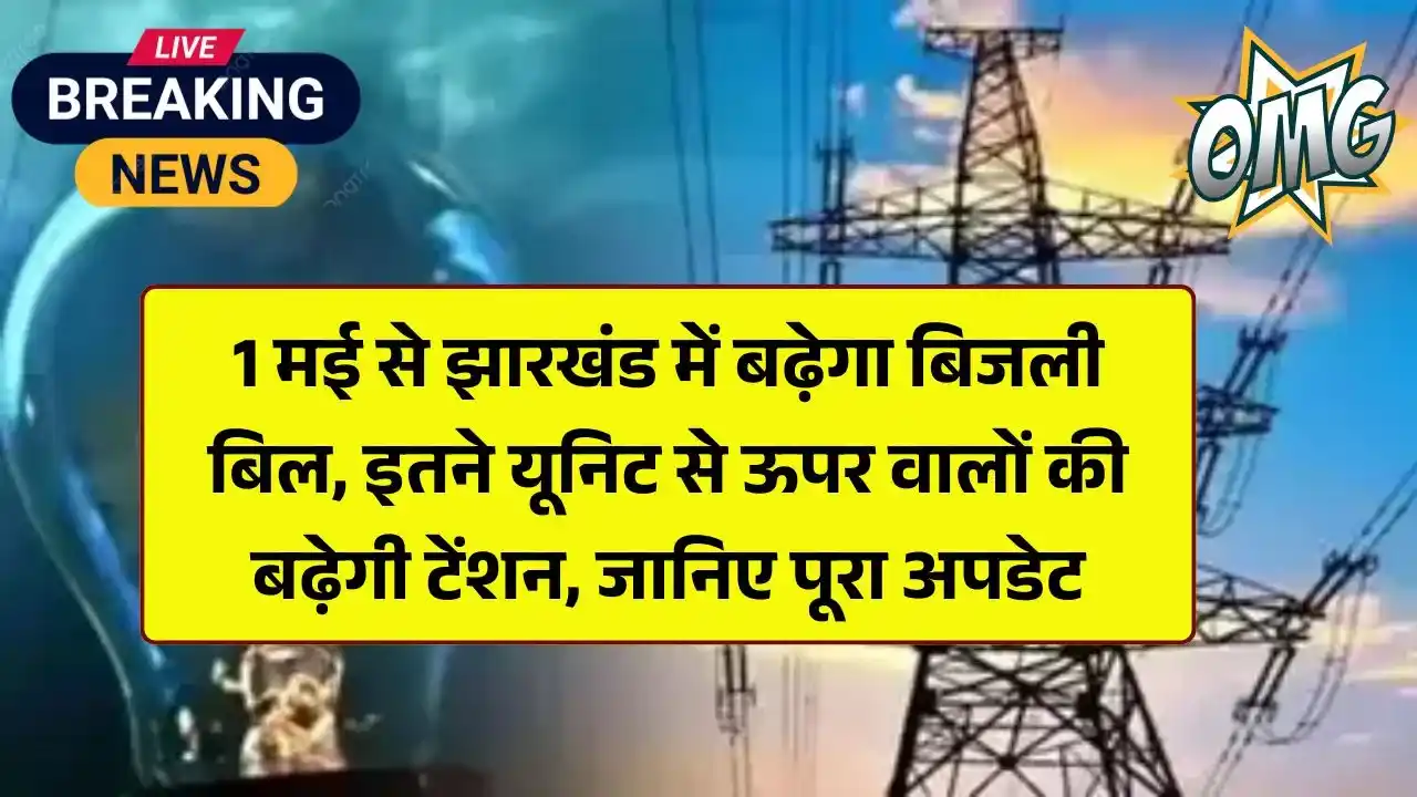 jharkhand-electricity-news-use-of-power-become-expensive-tariff-hike-from-1st-may