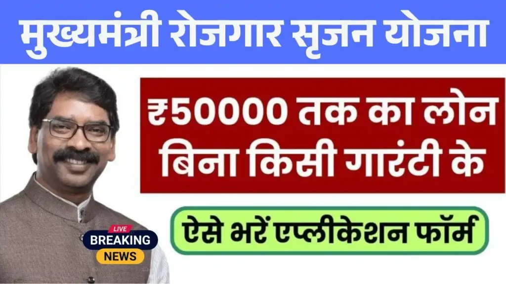 mukhyamantri-rojgar-srijan-yojana-of-jharkhand-government