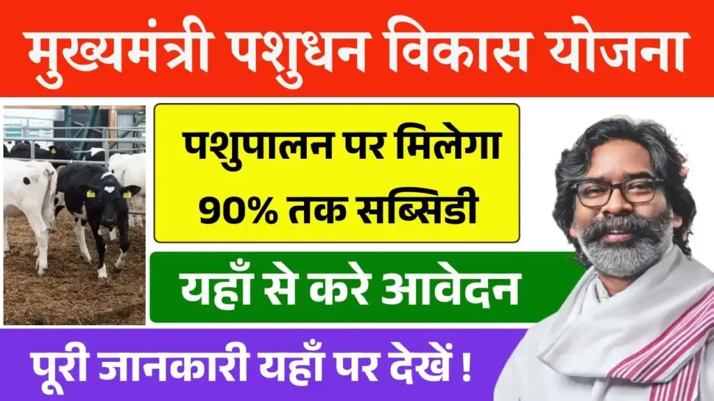मुख्यमंत्री पशुधन विकास योजना 2025
