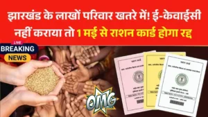 Lakhs of families in Jharkhand are in danger! If e-KYC is not done then ration card will be cancelled from May 1