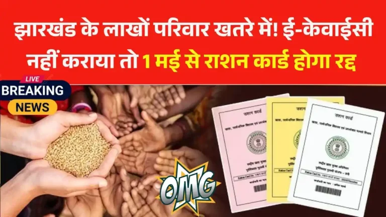 Lakhs of families in Jharkhand are in danger! If e-KYC is not done then ration card will be cancelled from May 1