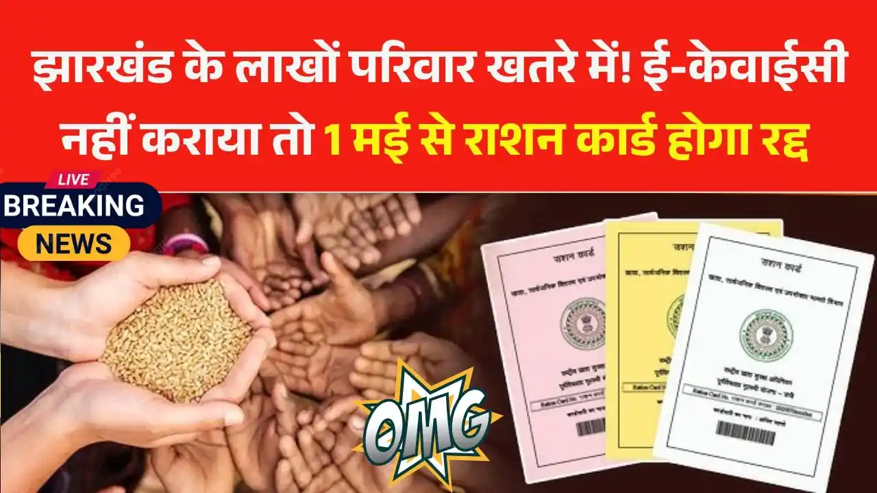 Lakhs of families in Jharkhand are in danger! If e-KYC is not done then ration card will be cancelled from May 1