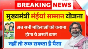 New update in Maiya Samman Yojana