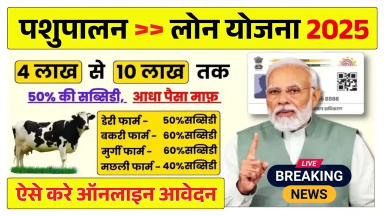 pashu-lone-yojana-2025